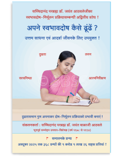 अपने स्वभावदोष कैसे ढूंढें ? (उत्तम साधना एवं आदर्श जीवनके लिए उपयुक्त !)