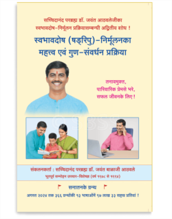 स्वभावदोष (षड्‌रिपु)-निर्मूलनका महत्त्व एवं गुण-संवर्धन प्रक्रिया