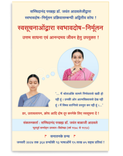 स्वसूचनाओंद्वारा स्वभावदोष-निर्मूलन (उत्तम साधना एवं आनन्दमय जीवन हेतु उपयुक्त !)