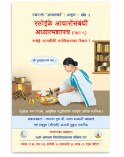 रसोईके आचारोंसंबंधी अध्यात्मशास्त्र (भाग १)