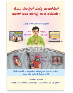 ಟಿ.ವಿ., ಮೊಬೈಲ್ ಮತ್ತು ಇಂಟರನೆಟ್ ಇವುಗಳ ಹಾನಿ ತಡೆಗಟ್ಟಿ ಲಾಭ ಪಡೆಯಿರಿ!