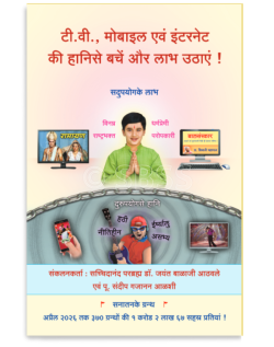 टी.वी., मोबाइल एवं इंटरनेट की हानिसे बचें और लाभ उठाएं !