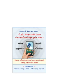 टी. व्ही., माेबाईल आणि इंटरनेट यांच्या दुष्परिणामांपासून मुलांना वाचवा !