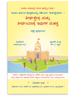 ತೀರ್ಥಕ್ಷೇತ್ರ ಮತ್ತು ತೀರ್ಥಯಾತ್ರೆ ಇವುಗಳ ಮಹತ್ವ