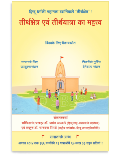 तीर्थक्षेत्र एवं तीर्थयात्रा का महत्त्व