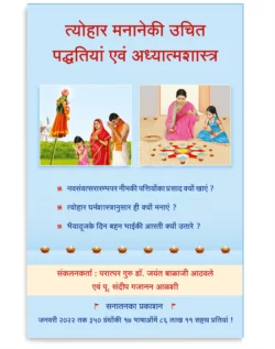 त्योहार मनानेकी उचित पद्धतियां एवं अध्यात्मशास्त्र