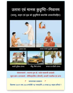 उतारा एवं मानस कुदृष्टि-निवारण (वास्तु, वाहन एवं वृक्ष को कुदृष्टिसे बचानेके उपचारोंसहित)