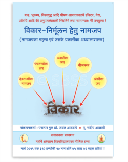 विकार-निर्मूलन हेतु नामजप (नामजप का महत्त्व एवं उसके प्रकाराेंका अध्यात्मशास्त्र)