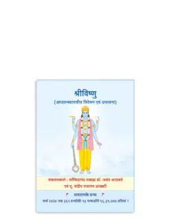 श्रीविष्णु (अध्यात्मशास्त्रीय विवेचन एवं उपासना)