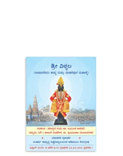 ಶ್ರೀ ವಿಠ್ಠಲ