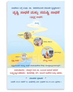 ವ್ಯಷ್ಟಿ ಸಾಧನೆ ಮತ್ತು ಸಮಷ್ಟಿ ಸಾಧನೆ