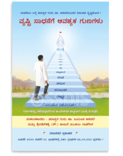 ವ್ಯಷ್ಟಿ ಸಾಧನೆಗೆ ಆವಶ್ಯಕ ಗುಣಗಳು