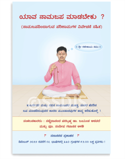 ಯಾವ ನಾಮಜಪ ಮಾಡಬೇಕು ?
