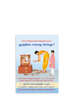 ஆரத்தியை எவ்வாறு செய்வது ?