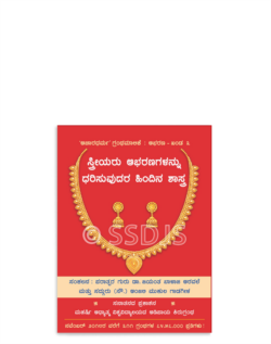 ಸ್ತ್ರೀಯರು ಆಭರಣಗಳನ್ನು ಧರಿಸುವುದರ ಹಿಂದಿನ ಶಾಸ್ತ್ರ