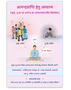 आनन्दप्राप्ति हेतु अध्यात्म (सुख, दुःख एवं आनन्द का अध्यात्मशास्त्रीय विश्‍लेषण)