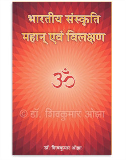 भारतीय संस्कृती महान् एवं विलक्षण
