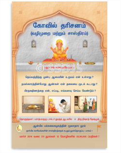 கோவில் தரிசனம்