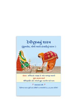 દેવીપૂજનનું શાસ્ત્ર