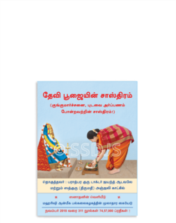 தேவி பூஜையின் சாஸ்திரம்