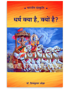 धर्म क्या है, क्यों है ?