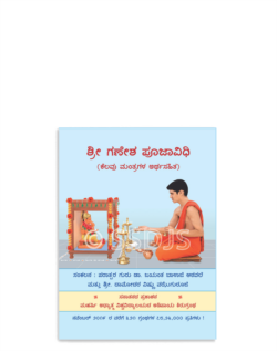 ಶ್ರೀ ಗಣೇಶ ಪೂಜಾವಿಧಿ