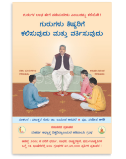 ಗುರುಗಳು ಶಿಷ್ಯರಿಗೆ ಕಲಿಸುವುದು ಮತ್ತು ವರ್ತಿಸುವುದು