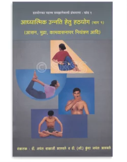 आध्यात्मिक उन्नति हेतु हठयोग (आसन, मुद्रा, कामवासनापर नियंत्रण आदि) : भाग १