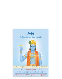 ಶ್ರೀಕೃಷ್ಣ