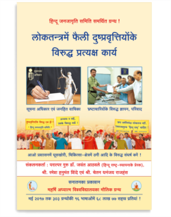 लोकतन्त्रमें फैली दुष्वृत्तियोंके विरुद्ध प्रत्यक्ष कार्य