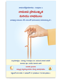 నామజప ప్రాముఖ్యత మరియు లాభములు