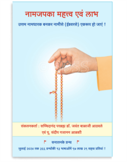 नामजपका महत्त्व एवं लाभ
