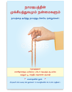 நாமஜபத்தின் முக்கியத்துவமும் நன்மைகளும்