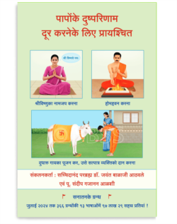 पापोंके दुष्परिणाम दूर करनेके लिए प्रायश्चित
