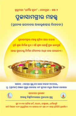 ପୂଜାସାମଗ୍ରୀର ମହତ୍ତ୍ଵ