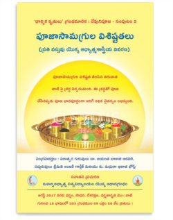 పూజాసామాగ్రుల విశిష్టతలు