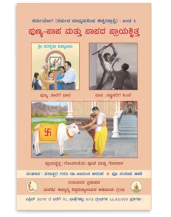 ಪುಣ್ಯ-ಪಾಪ ಮತ್ತು ಪಾಪದ ಪ್ರಾಯಶ್ಚಿತ್ತ