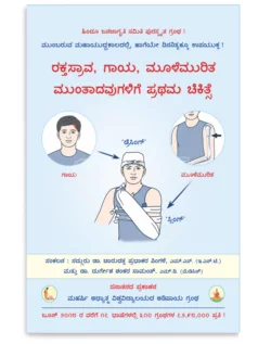 ರಕ್ತಸ್ರಾವ, ಗಾಯ, ಮೂಳೆಮುರಿತ ಮುಂತಾದವುಗಳಿಗೆ ಪ್ರಥಮ ಚಿಕಿತ್ಸೆ