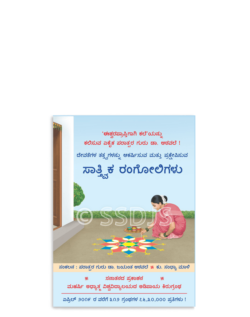 ಸಾತ್ತ್ವಿಕ ರಂಗೋಲಿಗಳು