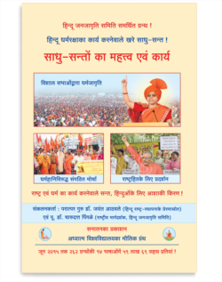 साधु-सन्तों का महत्त्व एवं कार्य