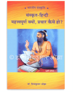 संस्कृत-हिन्दी महत्त्वपूर्ण क्यों, प्रचार कैसे हो ?