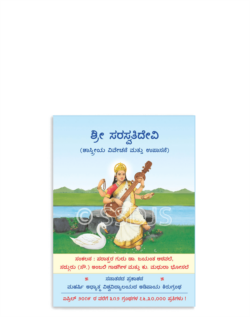 ಶ್ರೀ ಸರಸ್ವತಿದೇವಿ