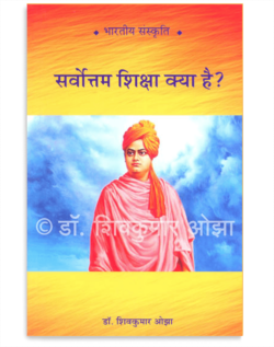 सर्वोत्तम शिक्षा क्या है ?