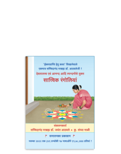 सात्त्विक रंगोलियां