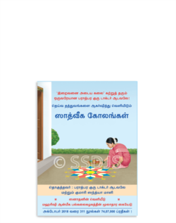 ஸாத்வீக கோலங்கள்