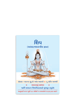 શિવ