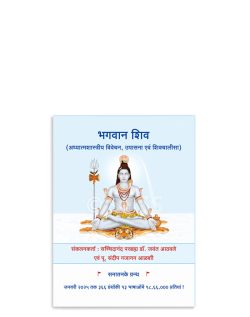 भगवान शिव (अध्यात्मशास्त्रीय विवेचन, उपासना एवं शिवचालीसा)