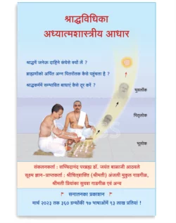 श्राद्धविधिका अध्यात्मशास्त्रीय आधार