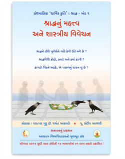 શ્રાદ્ધનું મહત્ત્વ અને શાસ્ત્રીય વિવેચન