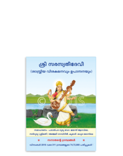 ശ്രീ സരസ്വതീദേവീ